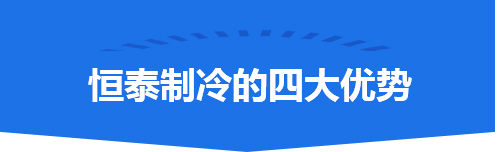 荊州恒泰制冷工程有限公司